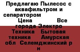 Предлагаю Пылесос с аквафильтром и сепаратором Krausen Aqua Star › Цена ­ 21 990 - Все города Электро-Техника » Бытовая техника   . Амурская обл.,Селемджинский р-н